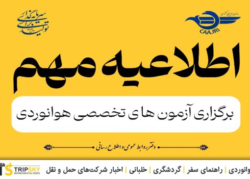 آزمون‌های تخصصی هوانوردی