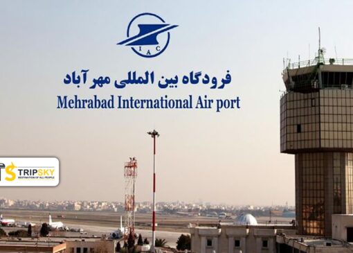 فرودگاه مهرآباد