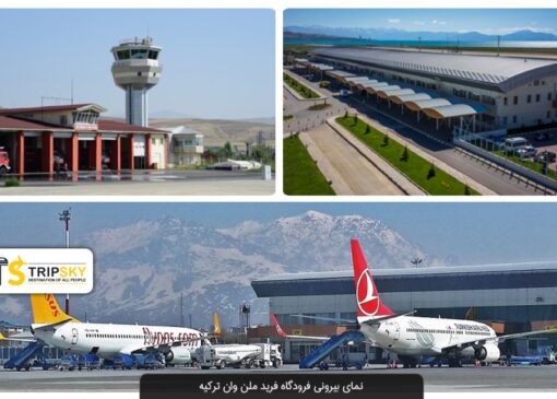 فرودگاه وان؛ دروازه‌ای برای شروع سفر به شرق ترکیه و جاذبه‌ها