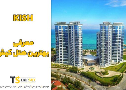 معرفی بهترین هتل کیش (قیمت، امکانات و تلفن تماس)