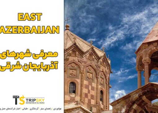 معرفی شهرهای آذربایجان شرقی؛ آذربایجان شرقی چند شهر دارد؟