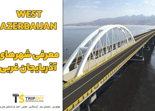 معرفی شهرهای آذربایجان غربی؛ آذربایجان غربی چند شهر دارد؟