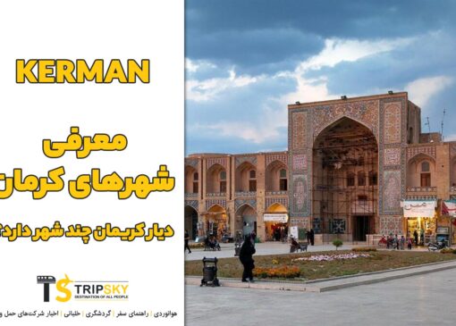 معرفی شهرهای کرمان، دیار کریمان چند شهر دارد؟