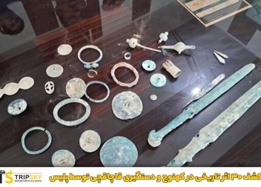 کشف ۳۰ اثر تاریخی در کهنوج و دستگیری قاچاقچی توسط پلیس