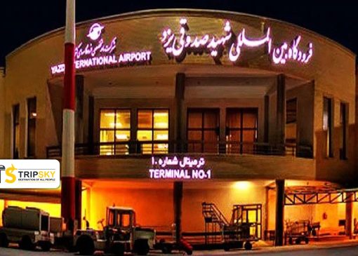 فرودگاه یزد (فرودگاه بین المللی شهید صدوقی)