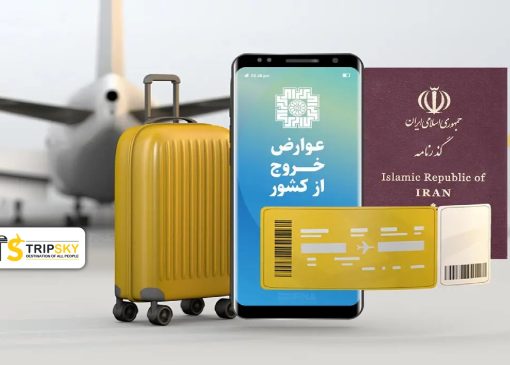 عوارض خروج از کشور